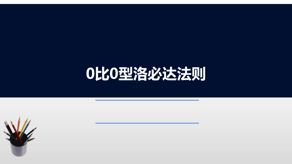 (2.5)--3.2.1 0比0型洛必达法则_第1页