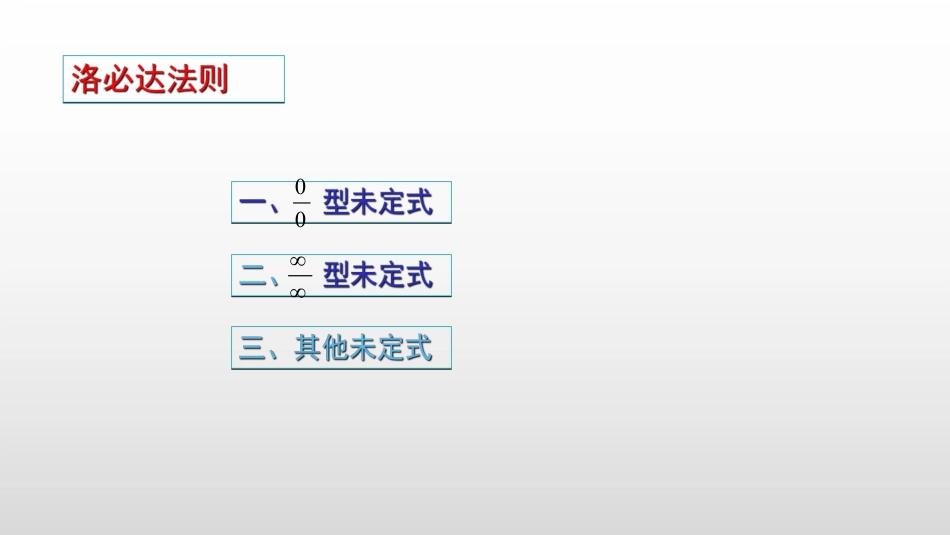 (2.5)--3.2.1 0比0型洛必达法则_第2页