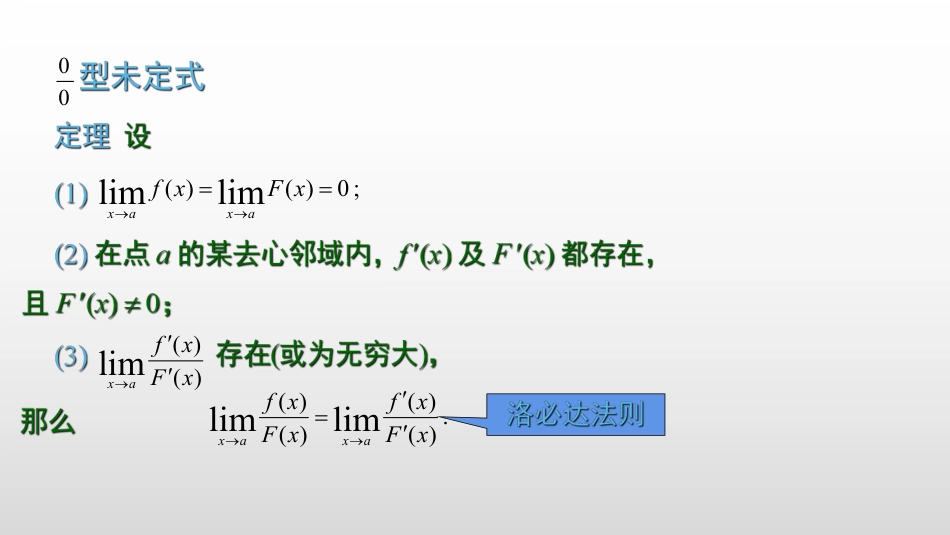 (2.5)--3.2.1 0比0型洛必达法则_第3页