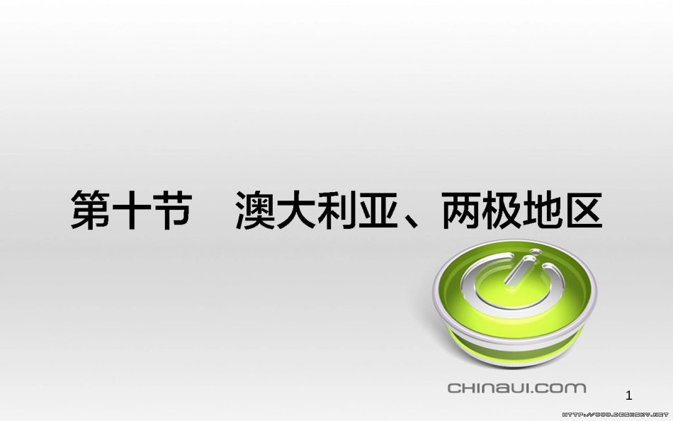 高中政治 第一单元 文化与生活 第一课 文化与社会 第一框 体味文化课件 新人教版必修3 (42)_第1页