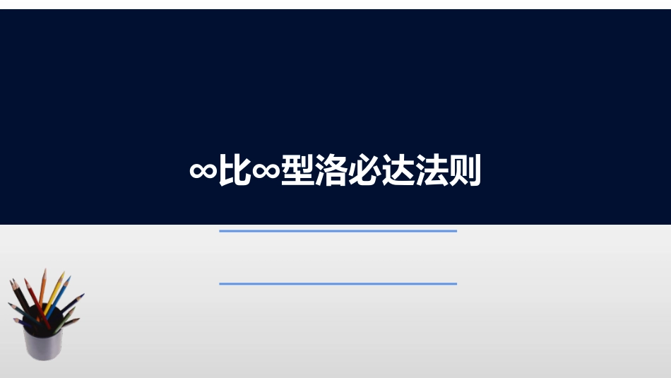 (2.6)--3.2.2 ∞比∞型洛必达法则_第1页