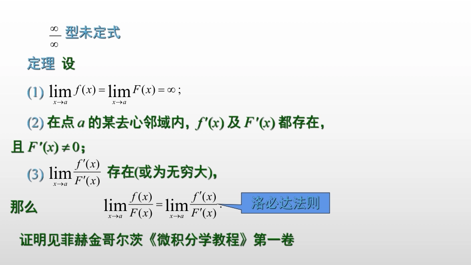 (2.6)--3.2.2 ∞比∞型洛必达法则_第2页