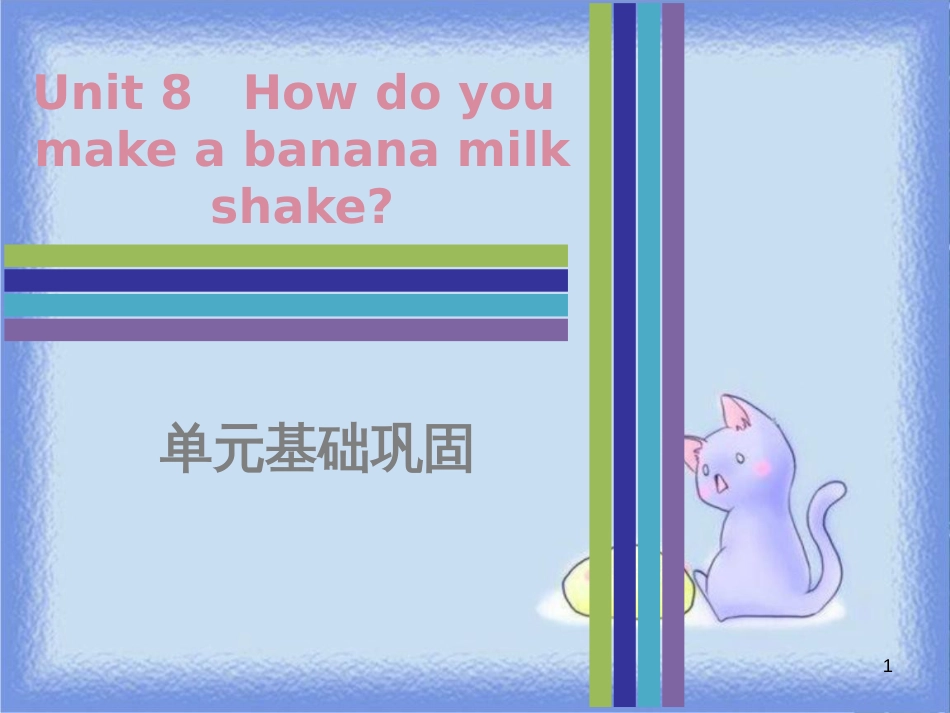 八年级英语上册 Unit 8 How do you make a banana milk shake单元基础巩固课件 （新版）人教新目标版_第1页