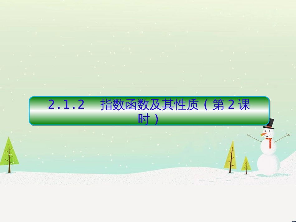 高中政治 第1课 生活在人民当家作主的国家 第2框 政治权利与义务参与政治生活的基础课件 新人教版必修2 (1190)_第1页