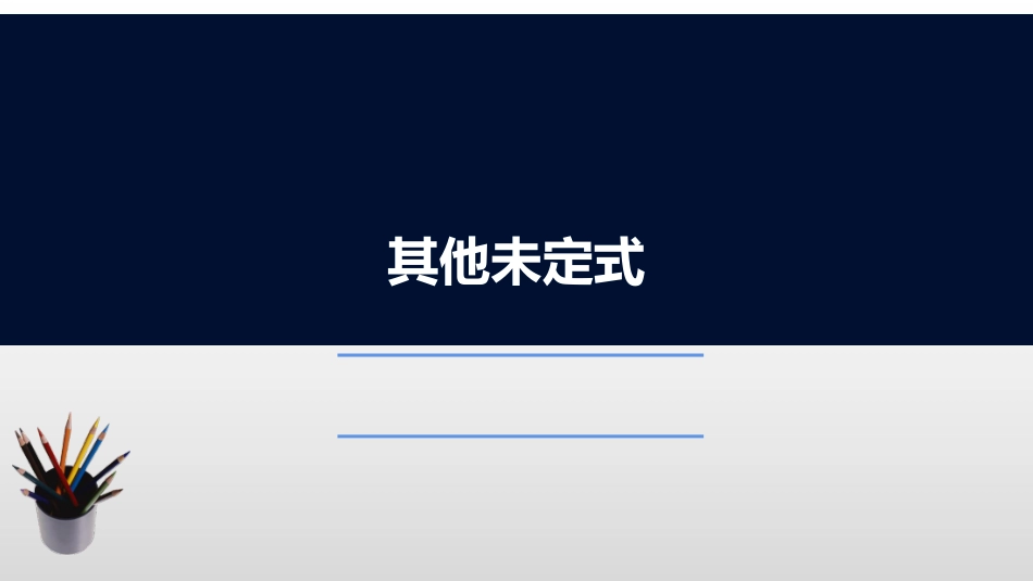 (2.7)--3.2.3 其他未定式高等数学_第1页