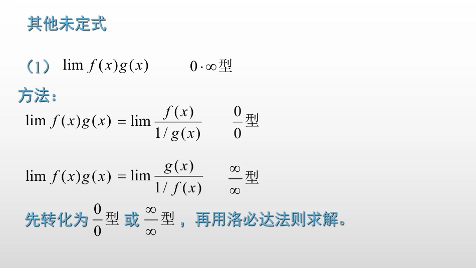 (2.7)--3.2.3 其他未定式高等数学_第3页