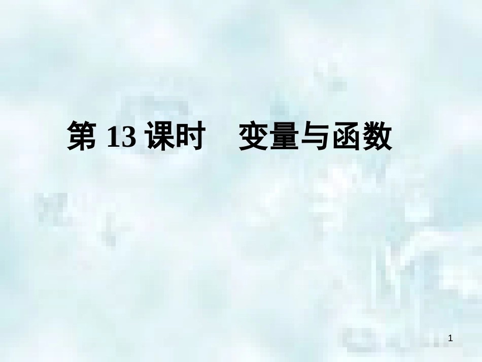 中考数学总复习 第二部分 统计与概率 第3单元 函数及其图象 第13课时 变量与函数优质课件 新人教版_第1页