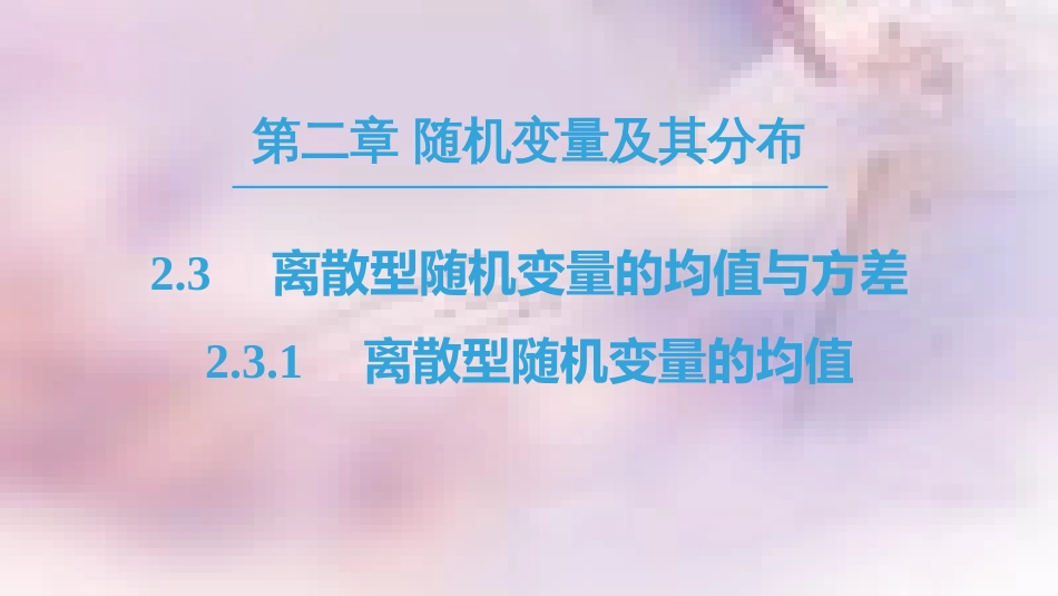 高中数学 第二章 随机变量及其分布 2.3 离散型随机变量的均值与方差 2.3.1 离散型随机变量的均值课件 新人教A版选修2-3_第1页