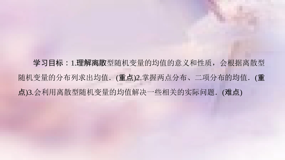 高中数学 第二章 随机变量及其分布 2.3 离散型随机变量的均值与方差 2.3.1 离散型随机变量的均值课件 新人教A版选修2-3_第2页