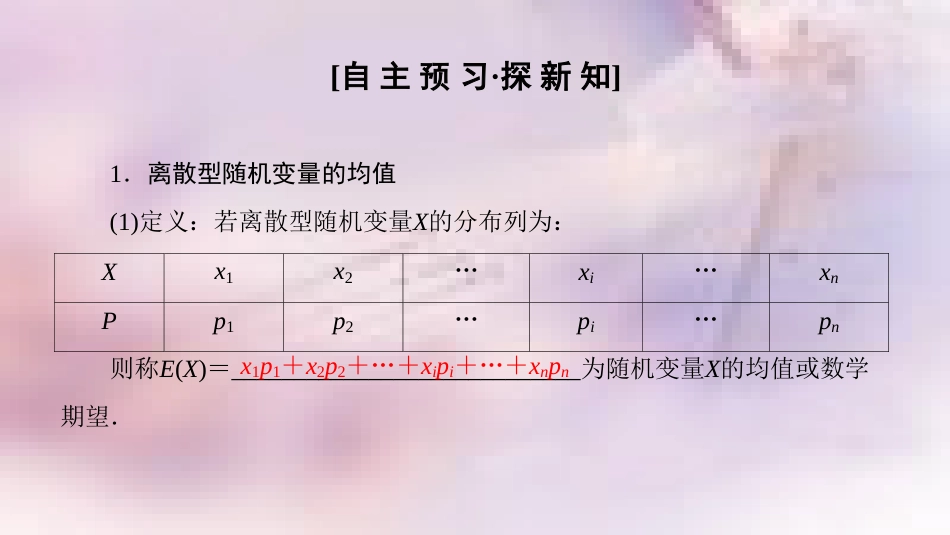 高中数学 第二章 随机变量及其分布 2.3 离散型随机变量的均值与方差 2.3.1 离散型随机变量的均值课件 新人教A版选修2-3_第3页