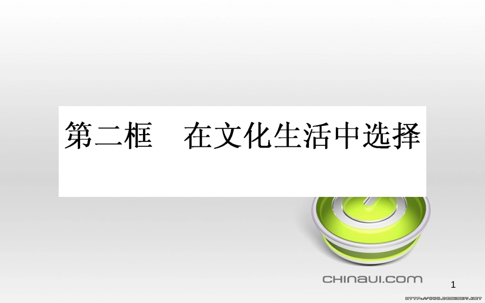 高中政治 第一单元 文化与生活 第一课 文化与社会 第一框 体味文化课件 新人教版必修3 (83)_第1页
