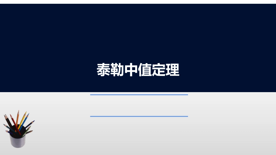 (2.8)--3.3.1 泰勒公式高等数学_第1页