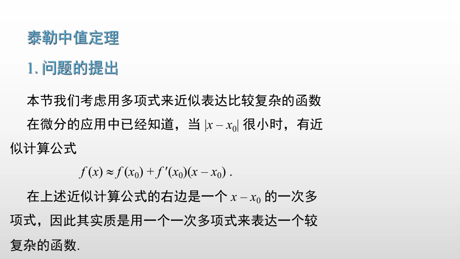 (2.8)--3.3.1 泰勒公式高等数学_第2页