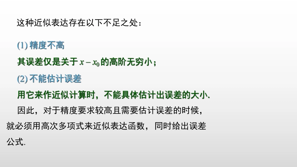 (2.8)--3.3.1 泰勒公式高等数学_第3页