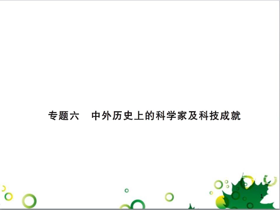 中考历史总复习 模块一 中国古代史 第一单元 中华文明的起源、国家的产生和社会的发展课时提升课件 (73)_第1页