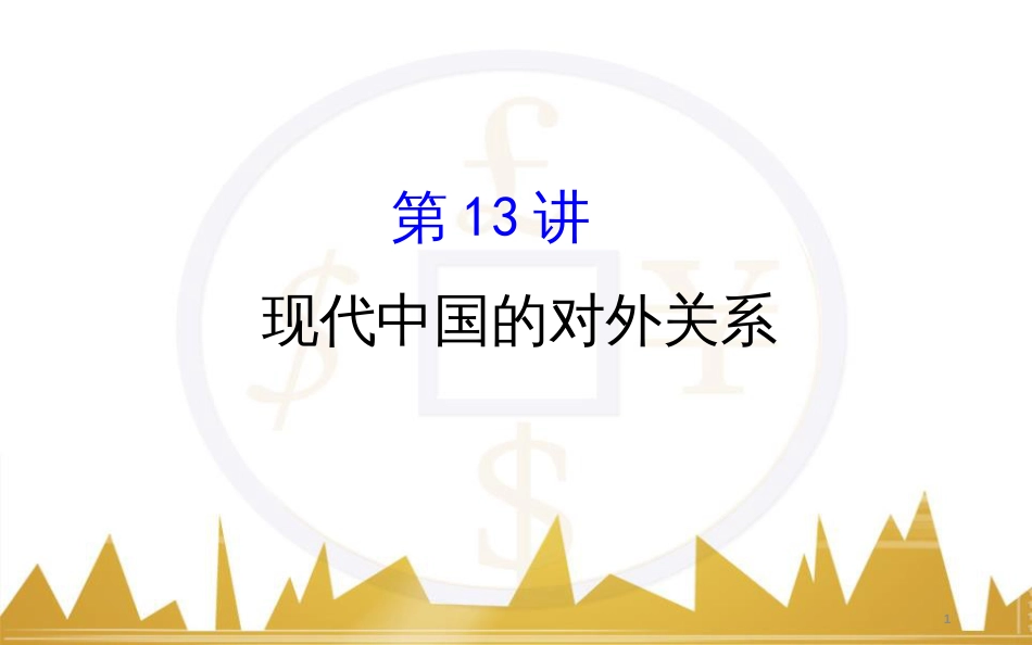 高考历史一轮复习 中外历史人物评说 第一单元 中外的政治家、思想家和科学家课件 新人教版选修4 (38)_第1页