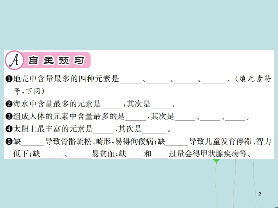 （遵义专版）九年级化学全册 第3章 物质构成的奥秘 3.2 组成物质的化学元素 第2课时 元素的存在与人体健康课件 沪教版_第2页