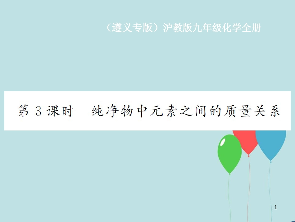 （遵义专版）九年级化学全册 第3章 物质构成的奥秘 3.3 物质的组成 第3课时 纯净物中元素之间的质量分数课件 沪教版_第1页