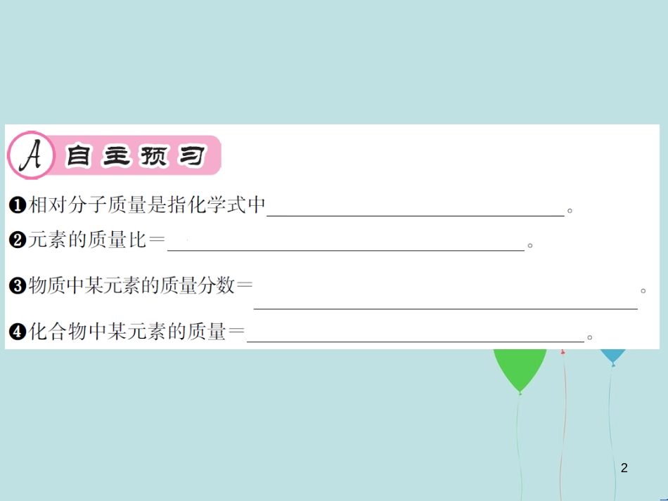（遵义专版）九年级化学全册 第3章 物质构成的奥秘 3.3 物质的组成 第3课时 纯净物中元素之间的质量分数课件 沪教版_第2页