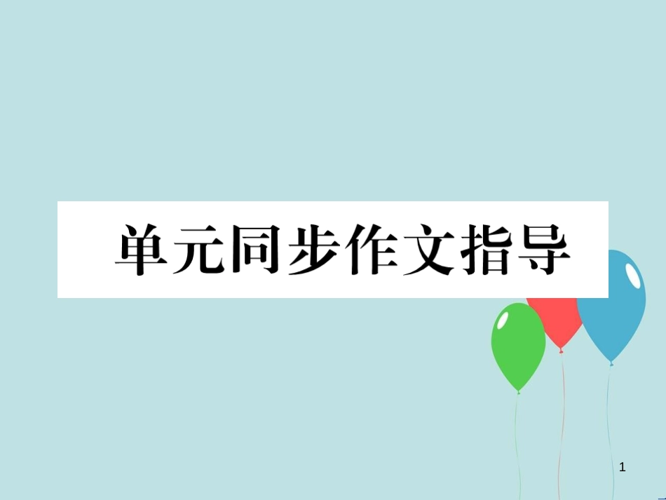 （遵义专版）九年级英语全册 Unit 6 When was it invented同步作文指导作业课件 （新版）人教新目标版_第1页