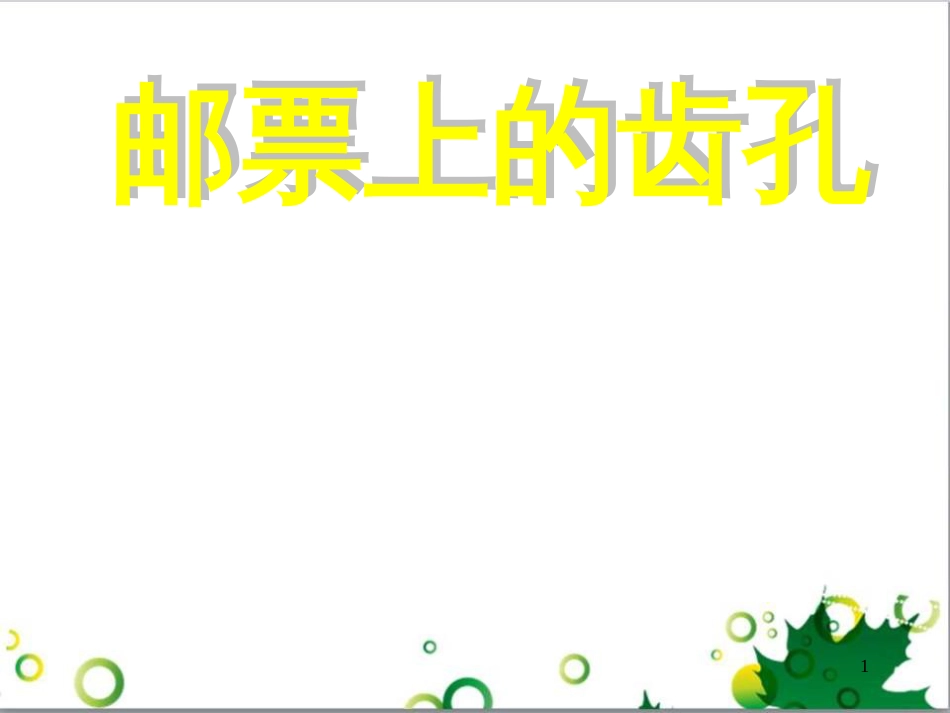 高中生物 专题5 生态工程 阶段复习课课件 新人教版选修3 (70)_第1页