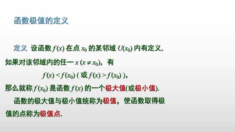 (2.12)--3.5.1 函数的极值微分的定义高等数学_第3页