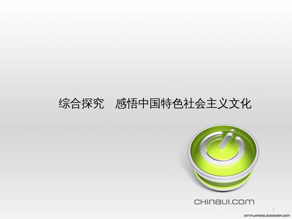 高中政治 第一单元 文化与生活综合探究课件 新人教版必修3 (451)_第1页