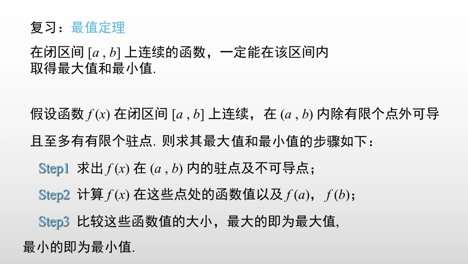 (2.13)--3.5.2 函数的最值微分的定义高等数学_第3页