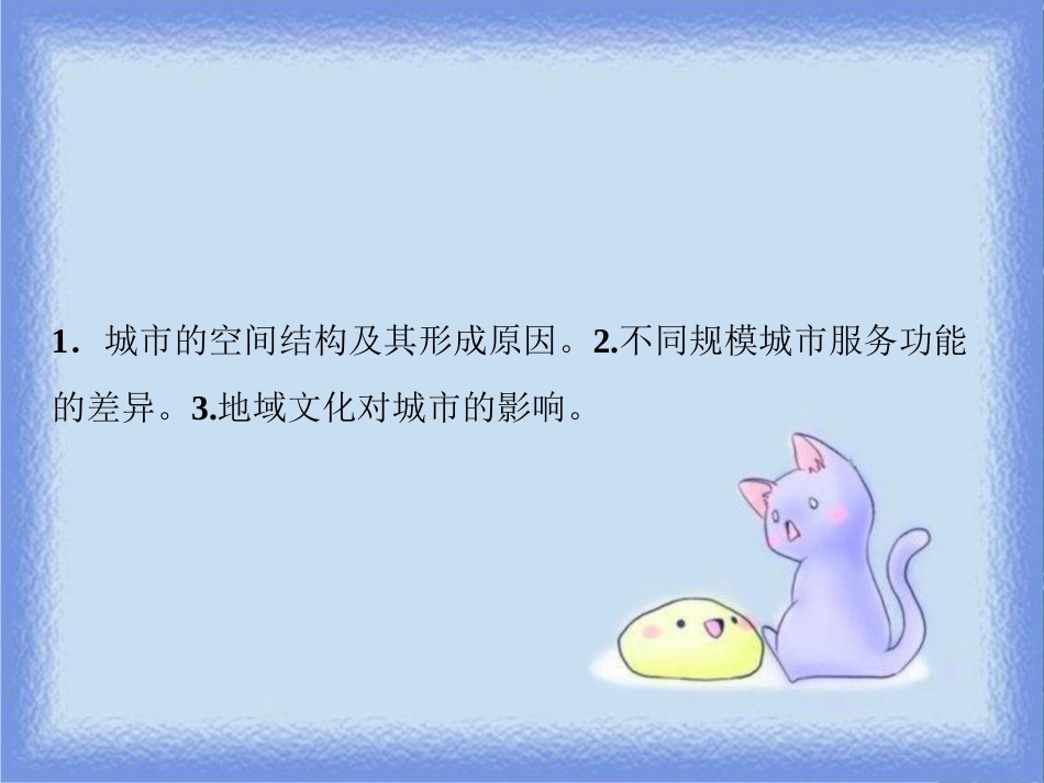 高考地理一轮复习 第二部分 人文地理 第六章 城市的空间结构与城市化 第一讲 城市的空间结构 地域文化与城市发展课件 中图版_第2页