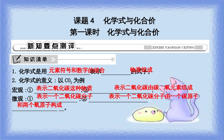 九年级化学上册 第四单元《自然界的水》课题4 化学式与化合价 第1课时 化学式与化合价课件 （新版）新人教版_第1页