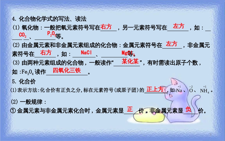 九年级化学上册 第四单元《自然界的水》课题4 化学式与化合价 第1课时 化学式与化合价课件 （新版）新人教版_第3页