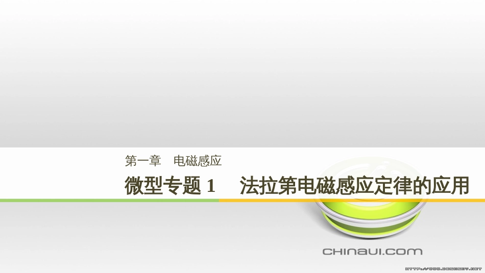 高中物理 第一章 电磁感应章末课件 教科版选修3-2 (99)_第1页