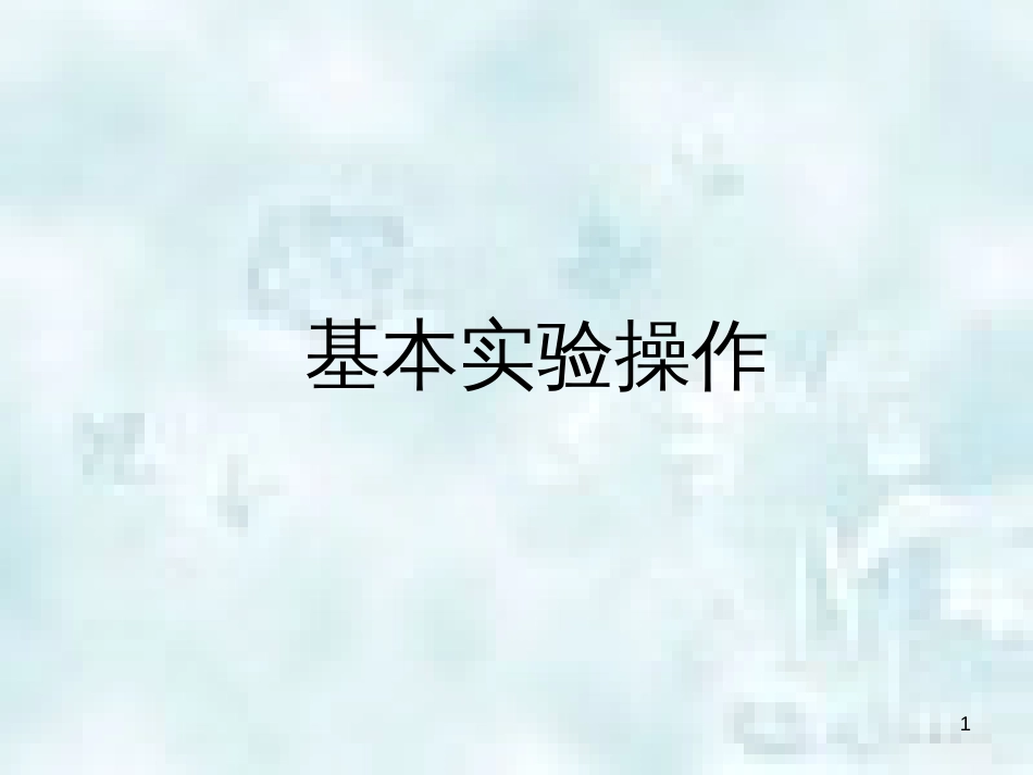 九年级化学上册 第1单元 步入化学殿堂 到实验室去 化学实验基本技能训练（一）优质课件3 （新版）鲁教版_第1页