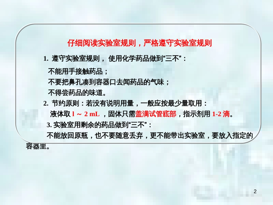 九年级化学上册 第1单元 步入化学殿堂 到实验室去 化学实验基本技能训练（一）优质课件3 （新版）鲁教版_第2页