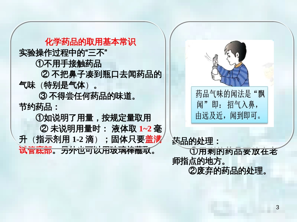 九年级化学上册 第1单元 步入化学殿堂 到实验室去 化学实验基本技能训练（一）优质课件3 （新版）鲁教版_第3页