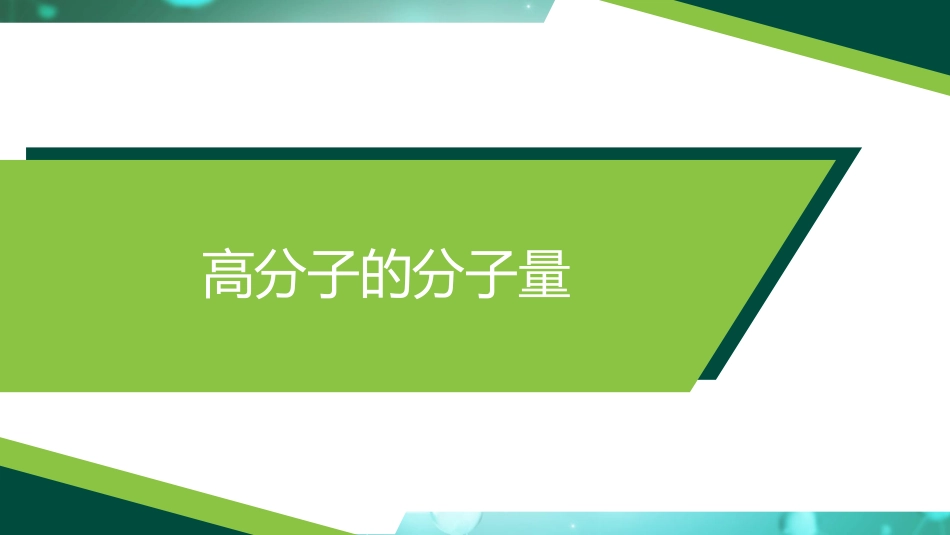 (3)--1.2、高分子的分子量_第2页