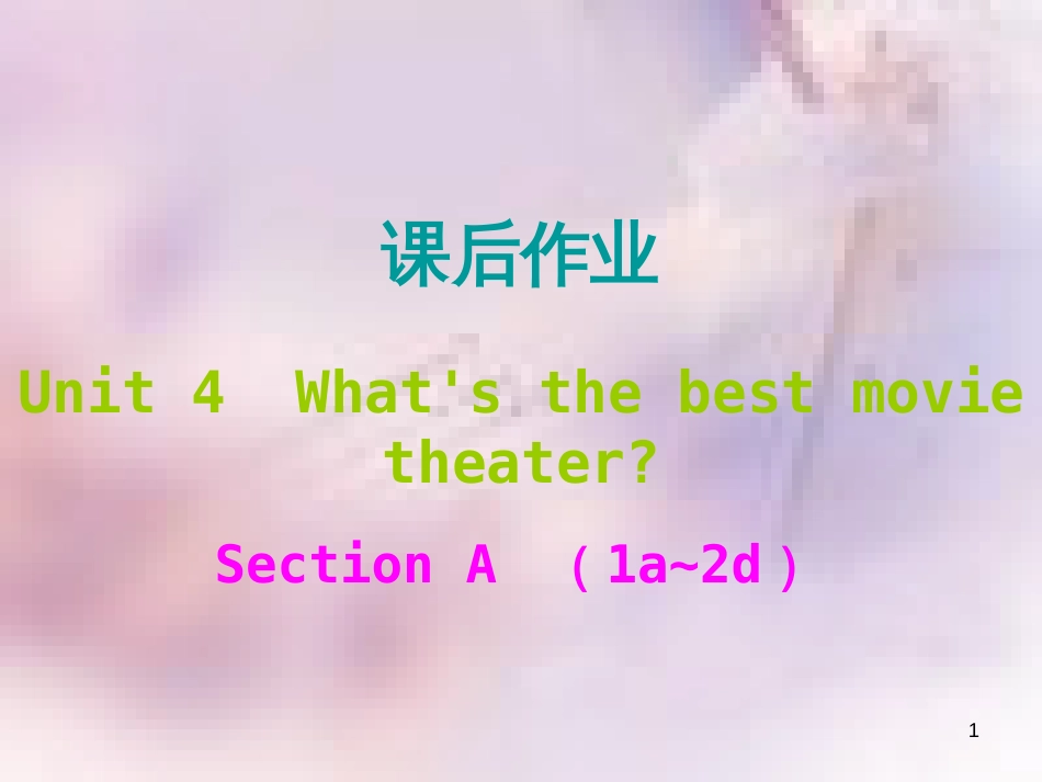 八年级英语上册 Unit 4 What’s the best movie theater课后作业课件 （新版）人教新目标版_第1页