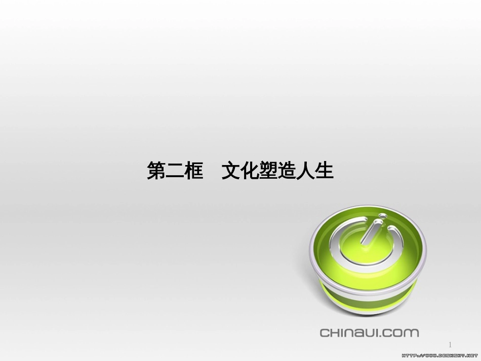 高中政治 第一单元 文化与生活综合探究课件 新人教版必修3 (460)_第1页