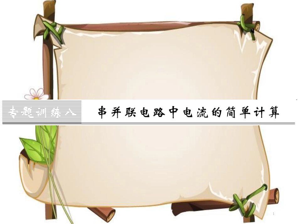（黔东南专用）九年级物理全册 第十五章 电流和电路 专题训练八 串并联电路中电流的简单计算课件 （新版）新人教版_第1页