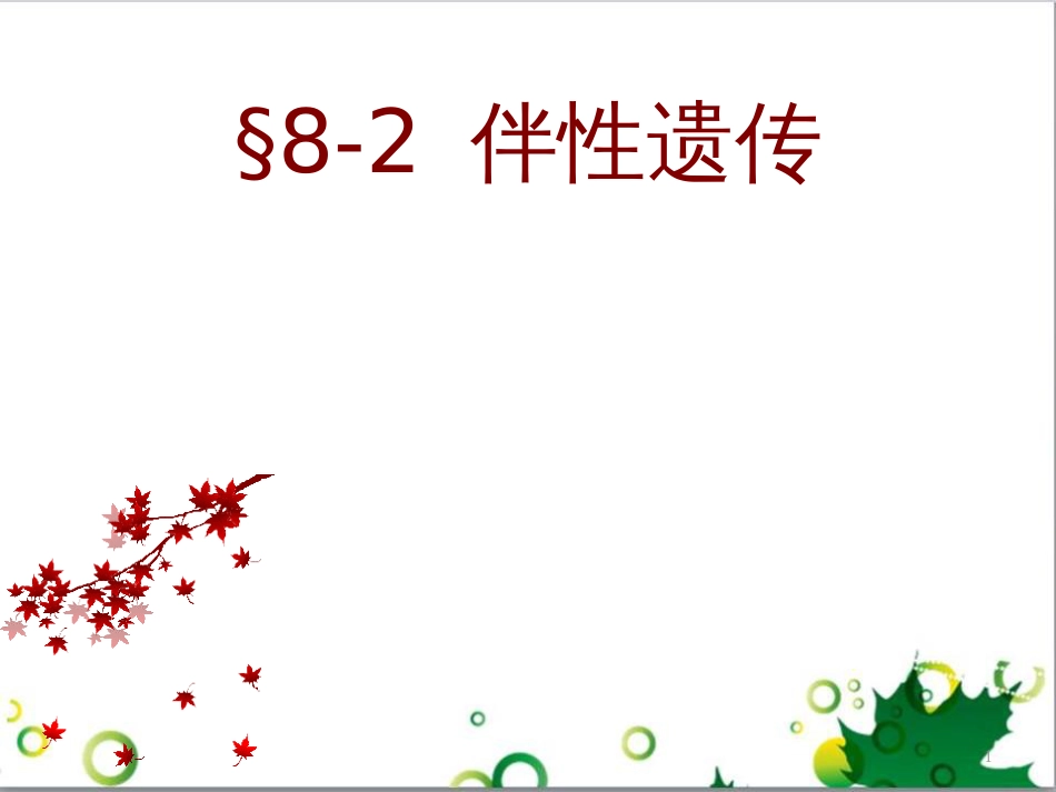 高中生物 专题5 生态工程 阶段复习课课件 新人教版选修3 (205)_第1页