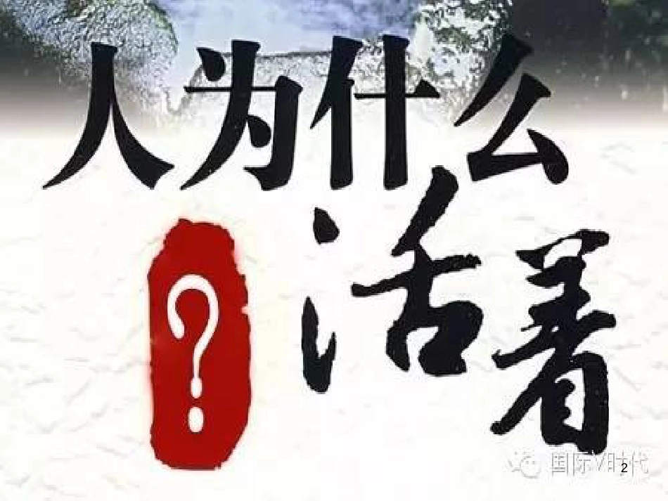 七年级道德与法治上册 第四单元 生命的思考 第十课 绽放生命之花 第一框《感受生命的意义》课件 新人教版_第2页