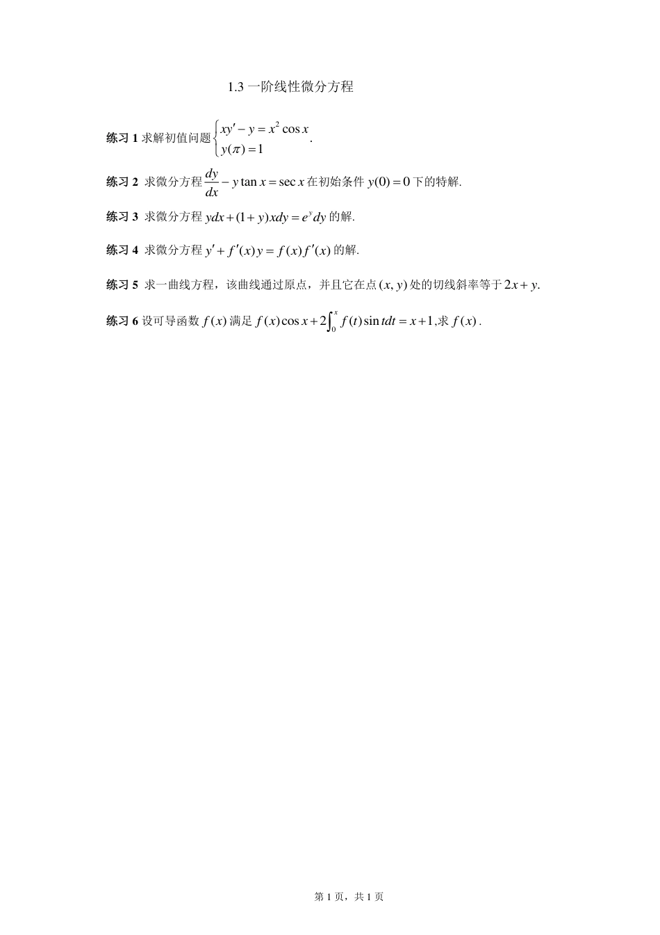 (3)--1.3一阶线性微分方程课上作业_第1页