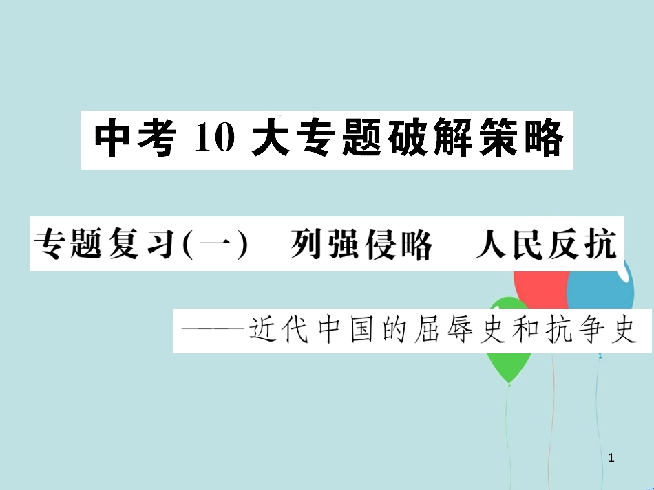 （云南专版）中考历史 中考十大专题破解策略 专题复习（一）列强侵略 人民反抗—近代中国的屈辱史和抗争史课件_第1页