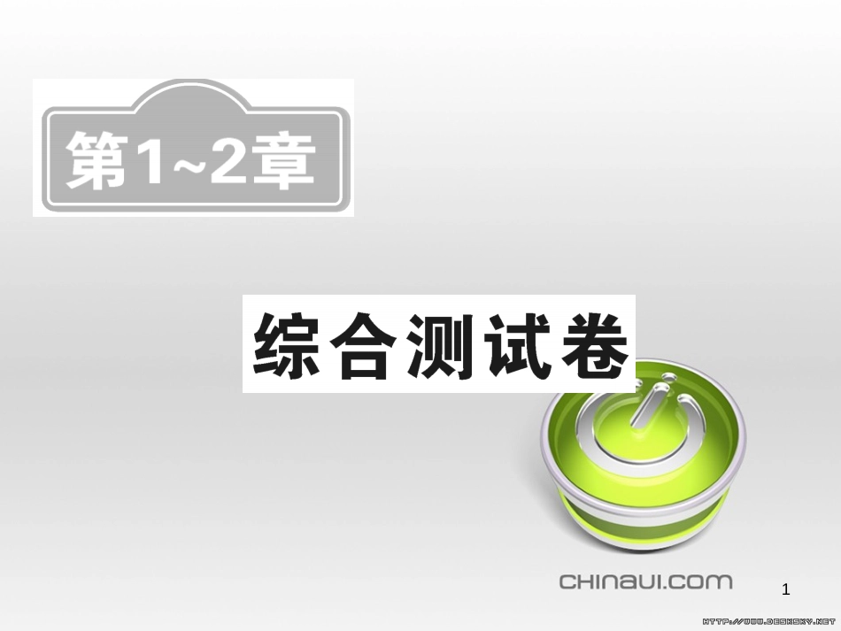 中考数学复习 中考模拟卷（一）课件 (10)_第1页