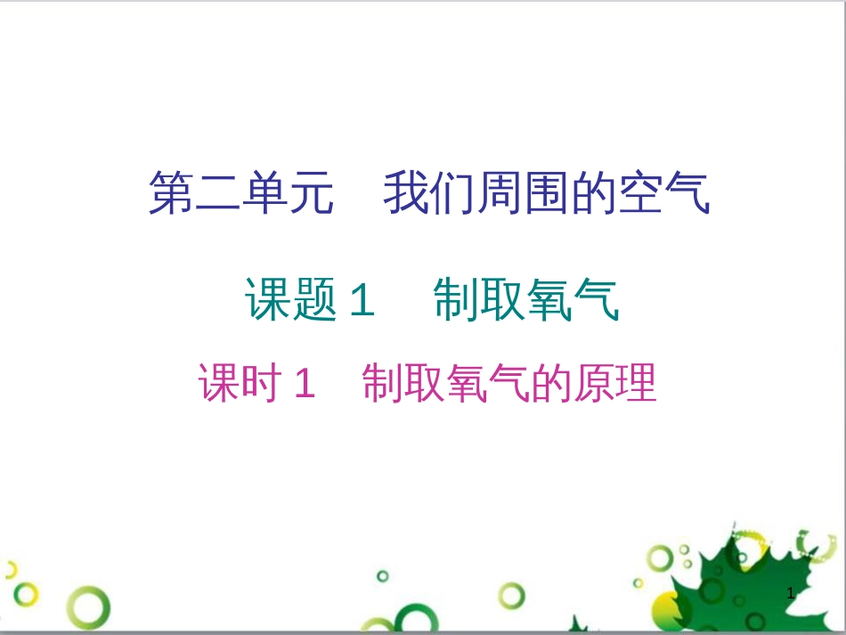 三年级语文上册 第三单元期末总复习课件 新人教版 (414)_第1页