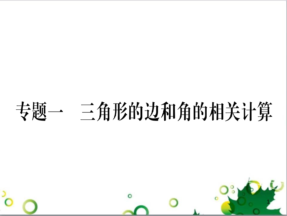 三年级语文上册 第三单元期末总复习课件 新人教版 (50)_第1页