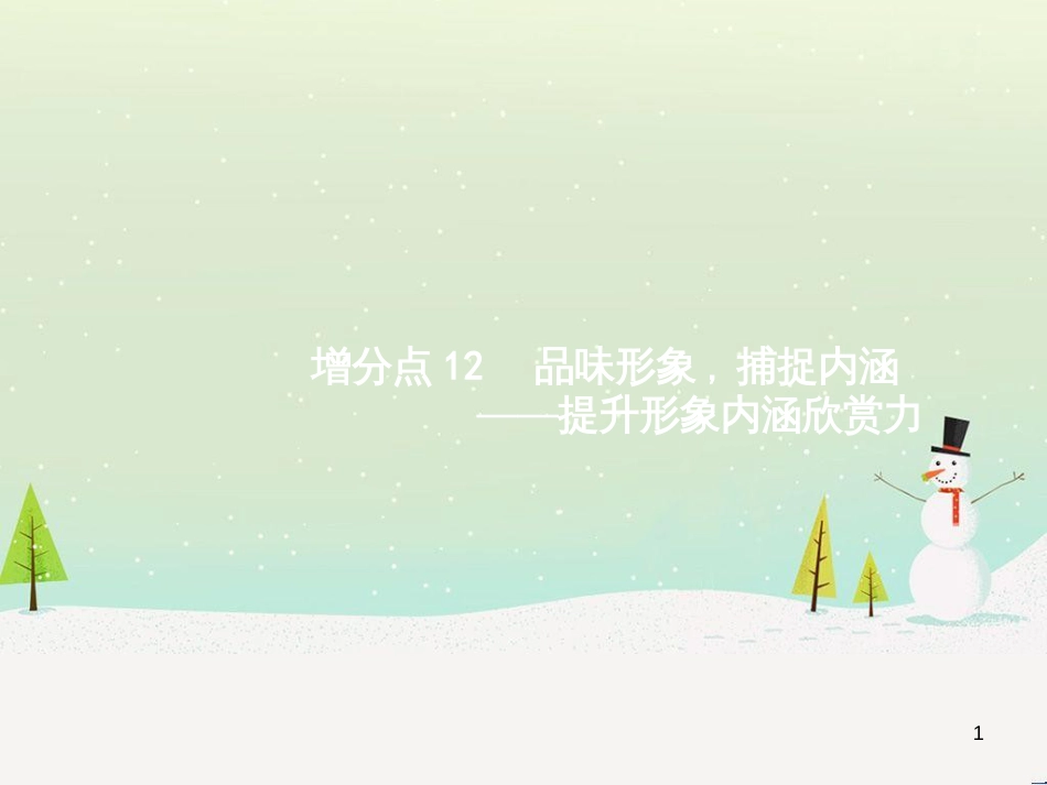 高考语文大二轮复习 增分专题八 写作 23 明确任务,驱动有向-提升任务驱动作文立意力课件 (17)_第1页