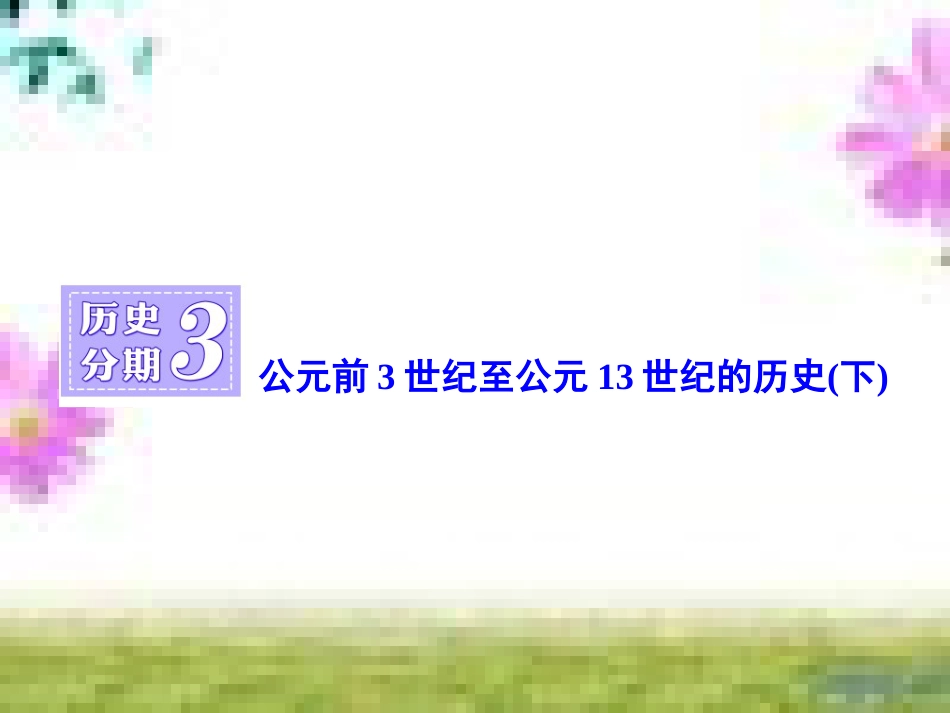 高三历史一轮复习 第一编 中国古代史 第一板块 第一单元 中华文明的起源—先秦时期单元小结与测评课件 新人教版 (50)_第1页