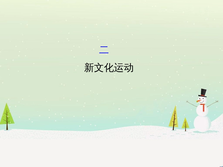 高中政治 第1课 生活在人民当家作主的国家 第2框 政治权利与义务参与政治生活的基础课件 新人教版必修2 (938)_第1页