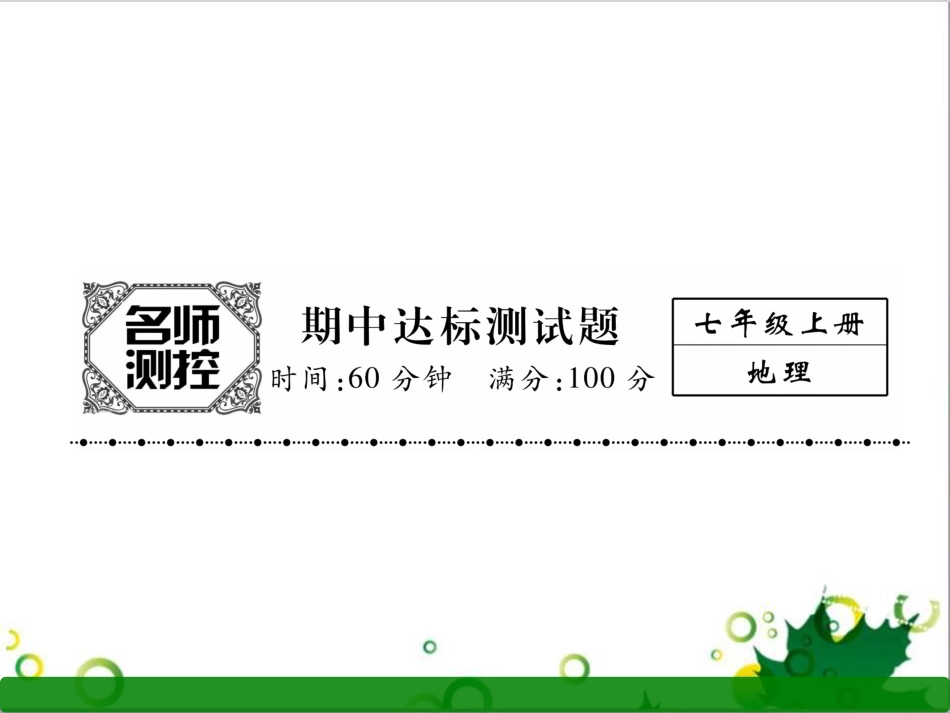 三年级语文上册 第三单元期末总复习课件 新人教版 (1211)_第1页